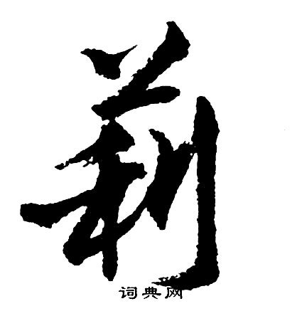 莉的意思名字